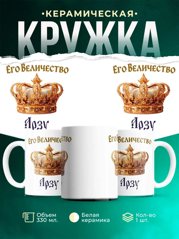 Кружка Корона Его величество Арзу