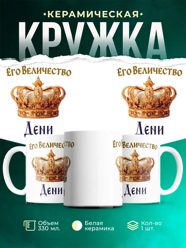 Кружка Корона Его величество Дени