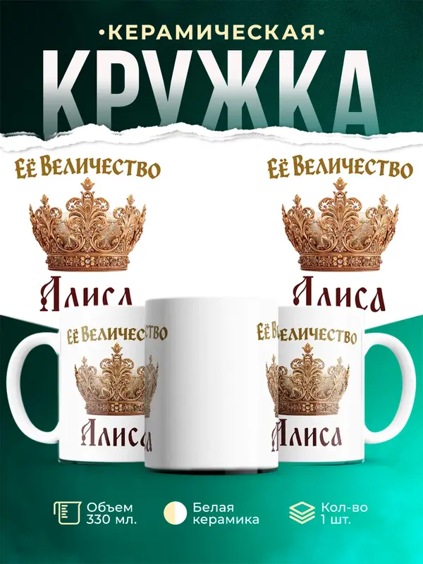 Кружка Корона Её величество Алиса