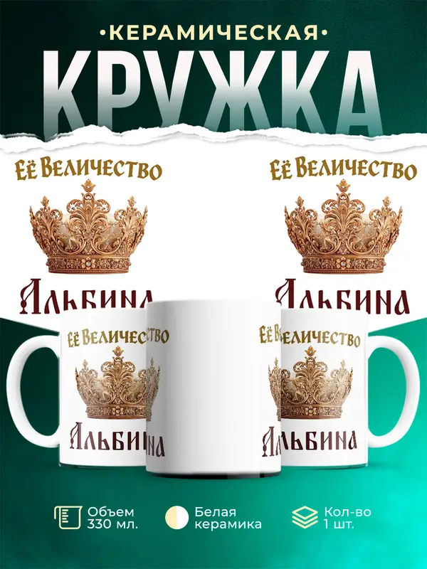 Кружка Корона Её величество Альбина