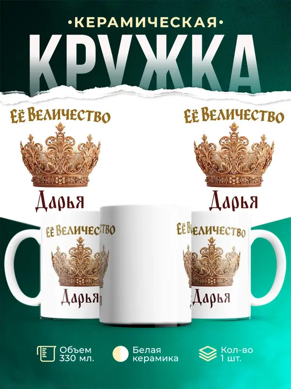 Кружка Корона Её величество Дарья