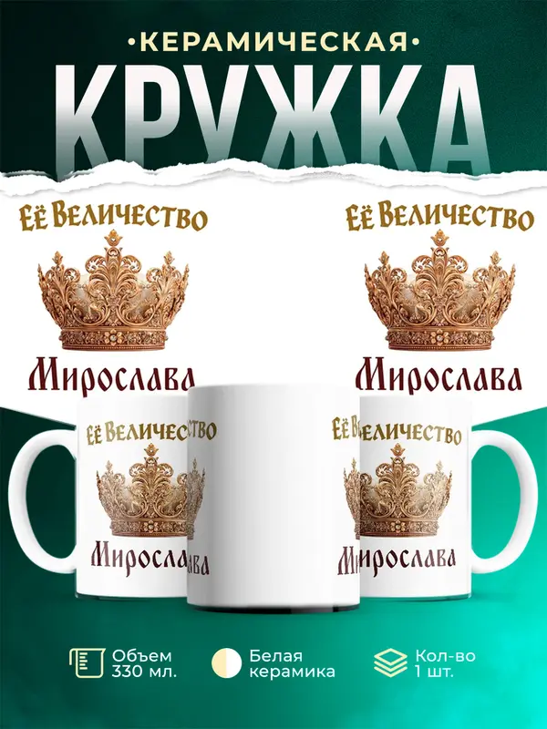 Кружка Корона Её величество Мирослава