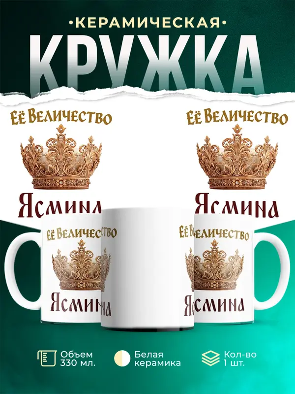 Кружка Корона Её величество Ясмина