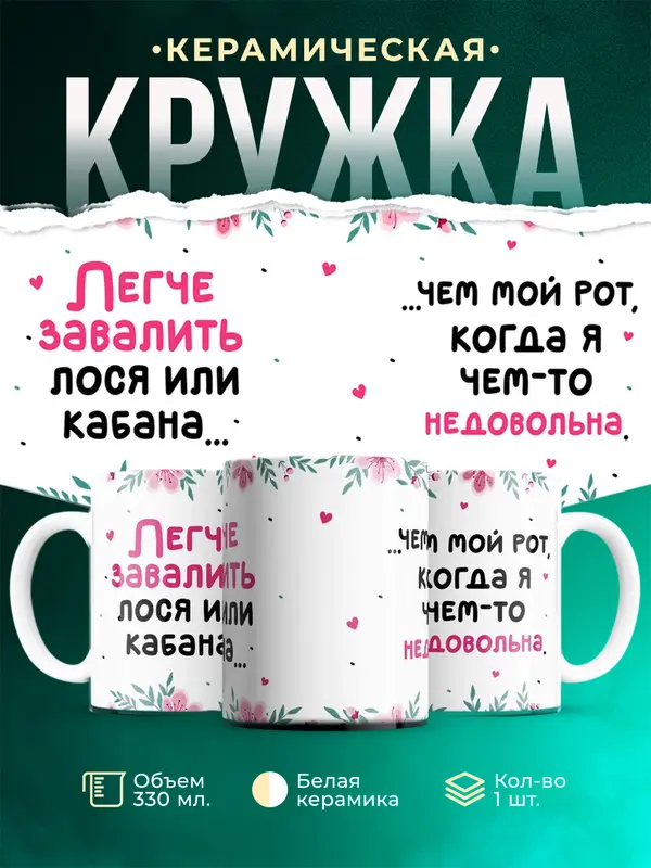 Кружка Легче завалить кабана чем рот Мемы