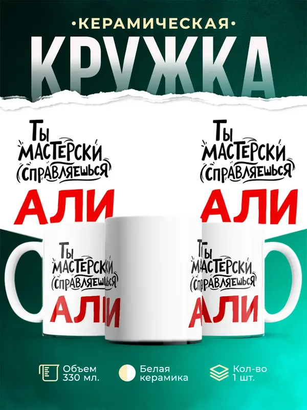 Кружка Мастерски справляешься Али