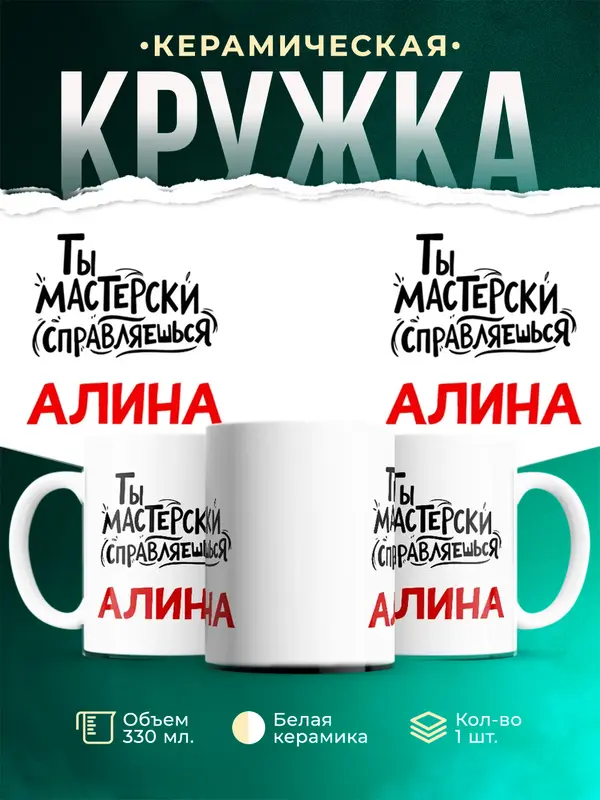 Кружка Мастерски справляешься Алина
