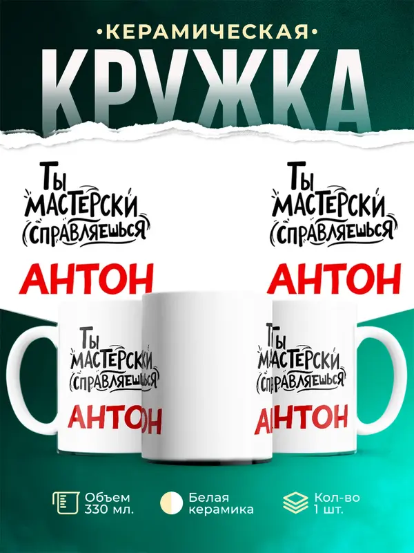 Кружка Мастерски справляешься Антон