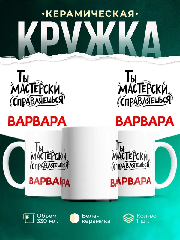 Кружка Мастерски справляешься Варвара