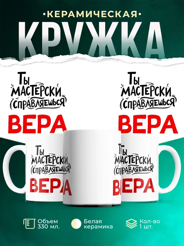 Кружка Мастерски справляешься Вера