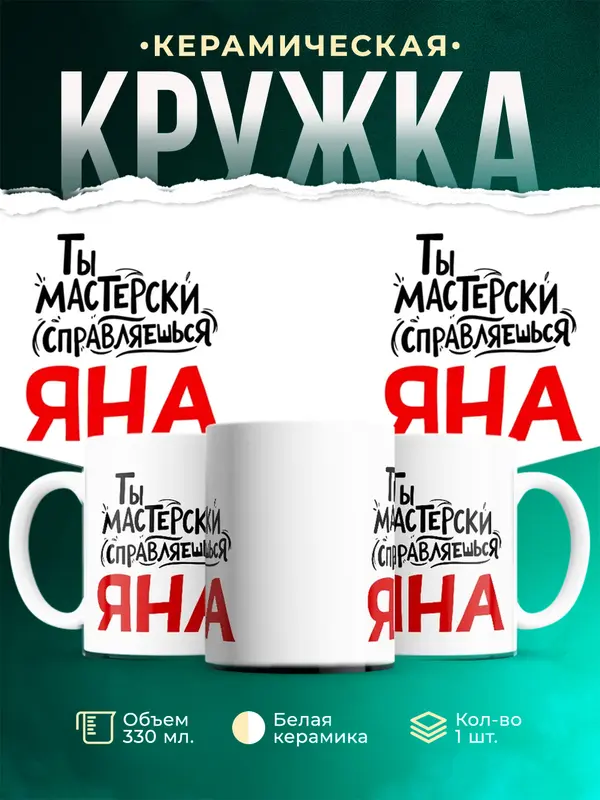 Кружка Мастерски справляешься Яна