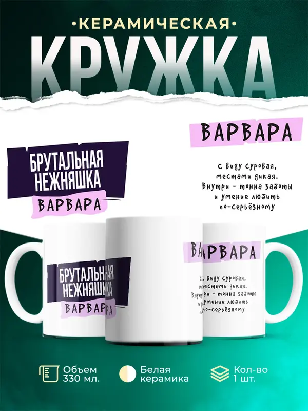 Кружка С именем Варвара