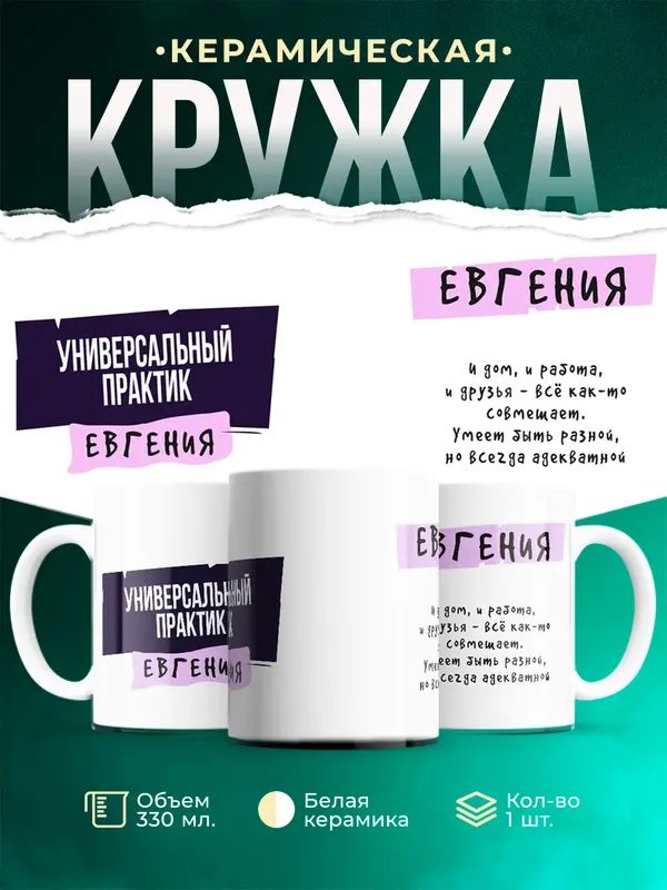 Кружка С именем Евгения