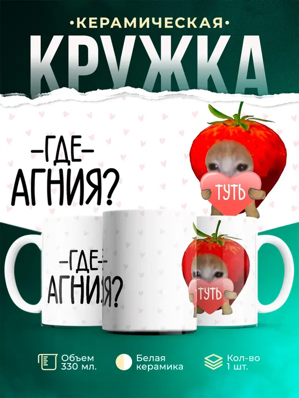 Кружка Туть Где Агния