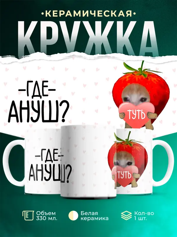 Кружка Туть Где Ануш