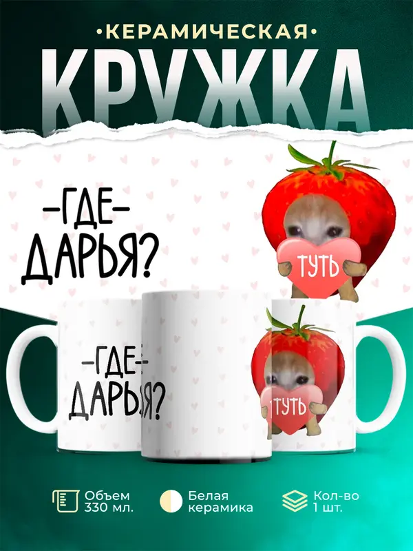 Кружка Туть Где Дарья