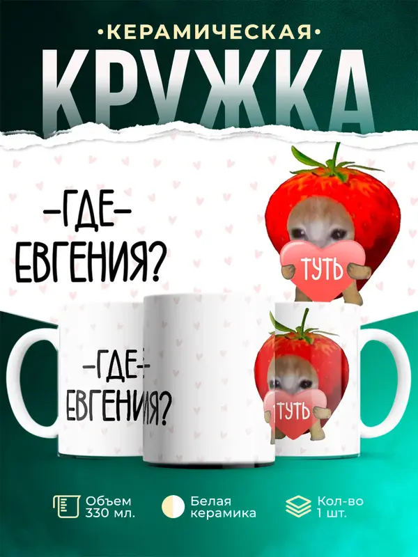 Кружка Туть Где Евгения