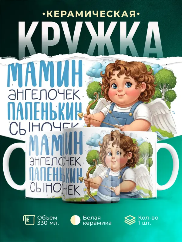 Сыночек - ангелочек