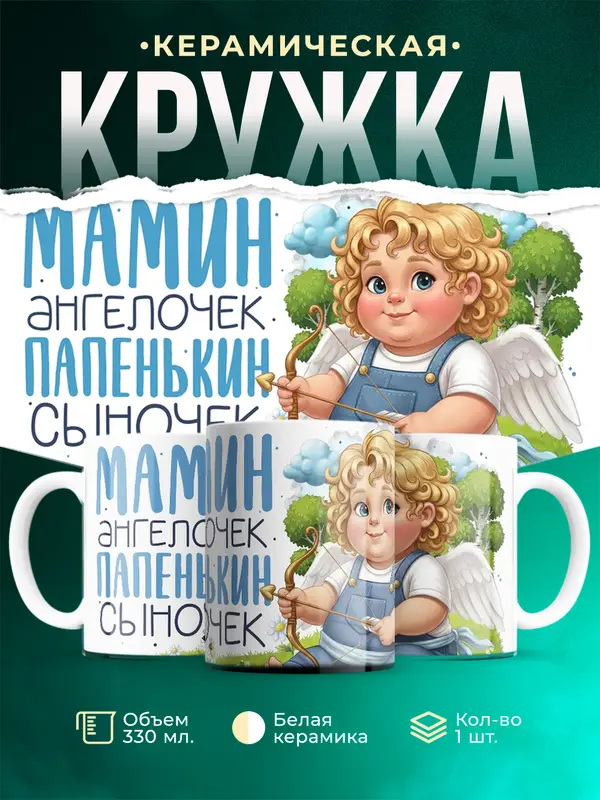 Сыночек - ангелочек