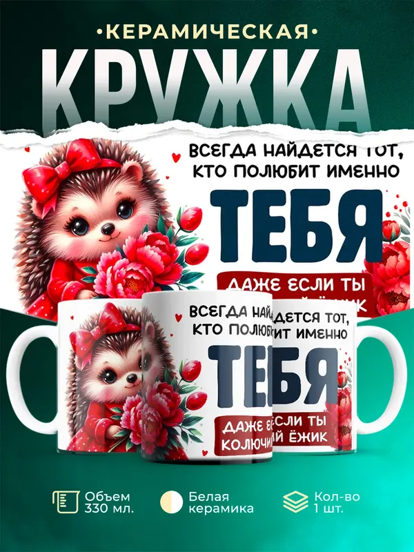 Всегда найдется тот, кто полюбит именно тебя