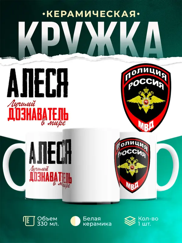 Кружка Лучший дознаватель в мире Алеся