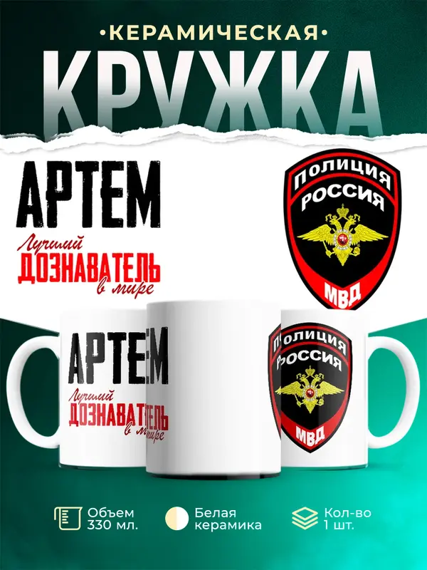 Кружка Лучший дознаватель в мире Артем