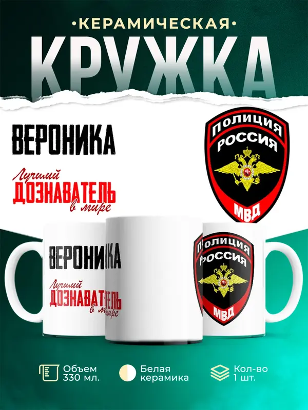 Кружка Лучший дознаватель в мире Вероника