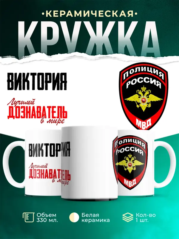 Кружка Лучший дознаватель в мире Виктория