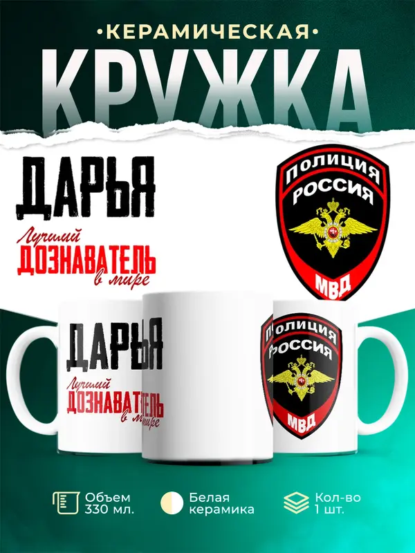 Кружка Лучший дознаватель в мире Дарья