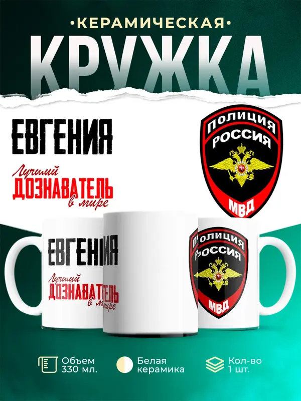 Кружка Лучший дознаватель в мире Евгения