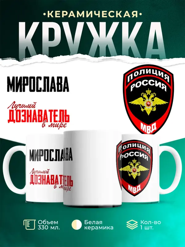 Кружка Лучший дознаватель в мире Мирослава