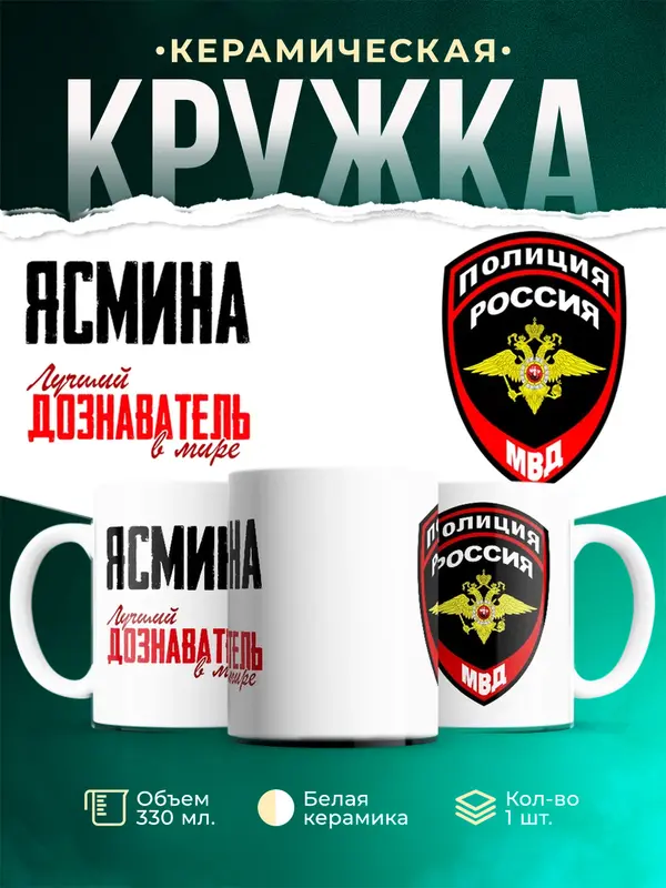 Кружка Лучший дознаватель в мире Ясмина