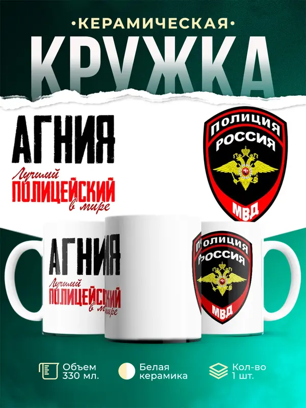 Кружка Лучший полицейский в мире Агния