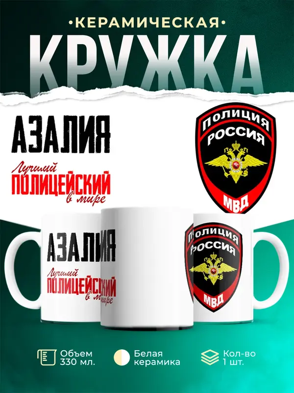 Кружка Лучший полицейский в мире Азалия