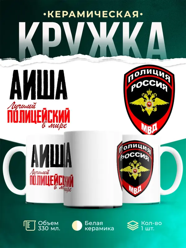 Кружка Лучший полицейский в мире Аиша