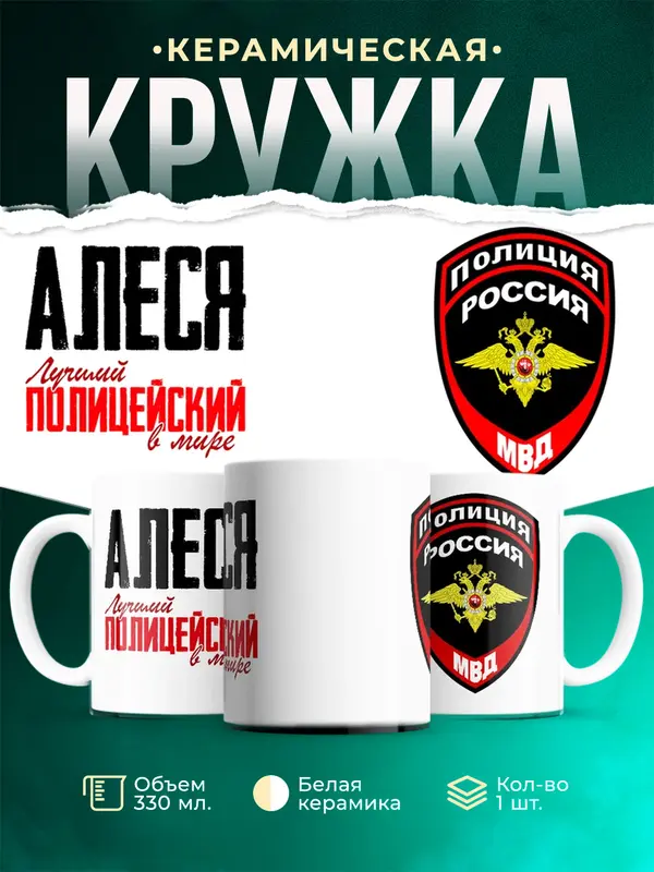 Кружка Лучший полицейский в мире Алеся