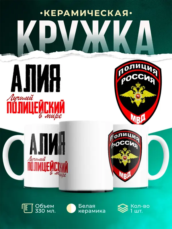 Кружка Лучший полицейский в мире Алия