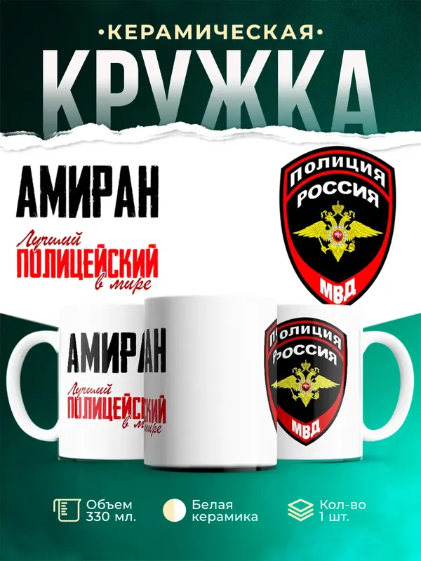 Кружка Лучший полицейский в мире Амиран