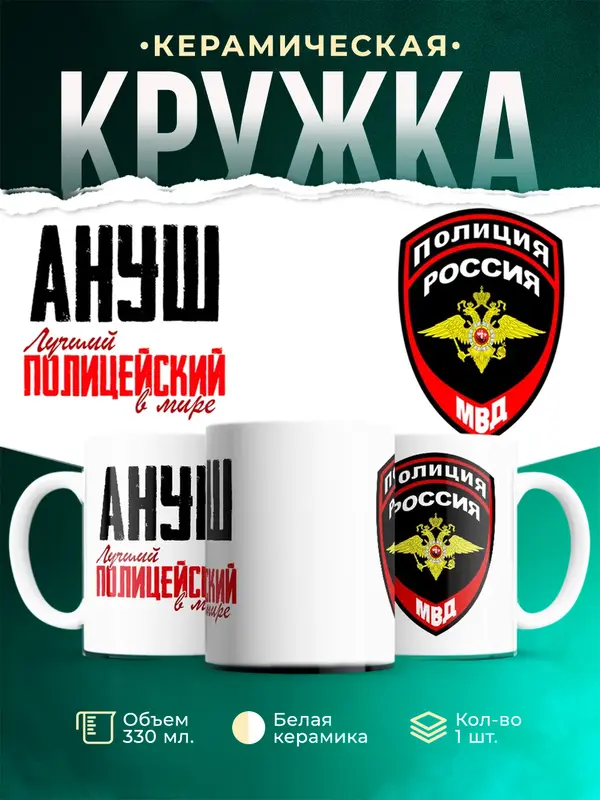 Кружка Лучший полицейский в мире Ануш