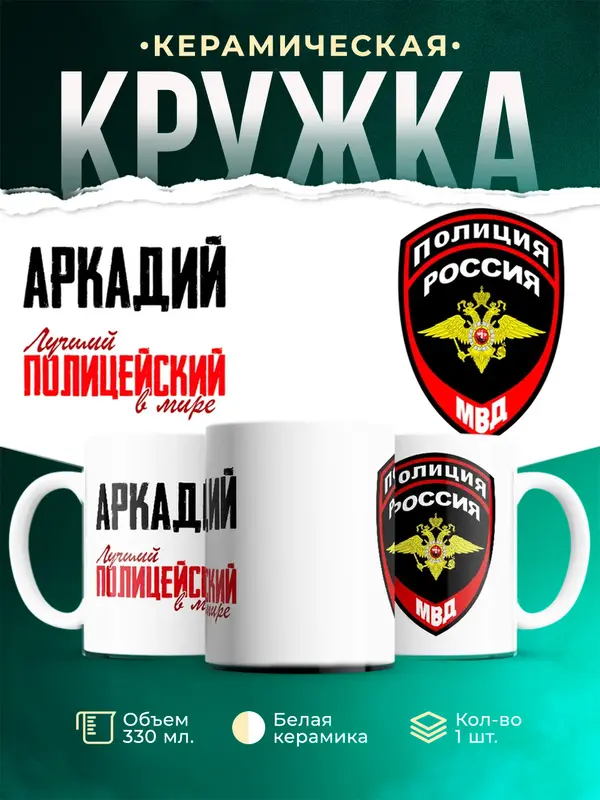Кружка Лучший полицейский в мире Аркадий