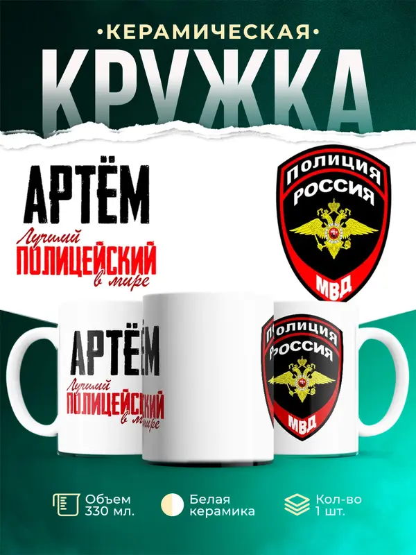 Кружка Лучший полицейский в мире Артм
