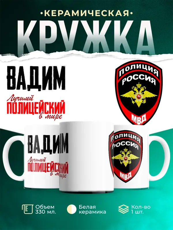 Кружка Лучший полицейский в мире Вадим