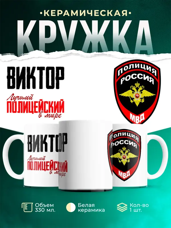 Кружка Лучший полицейский в мире Виктор