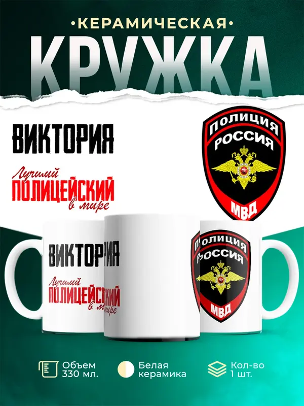 Кружка Лучший полицейский в мире Виктория