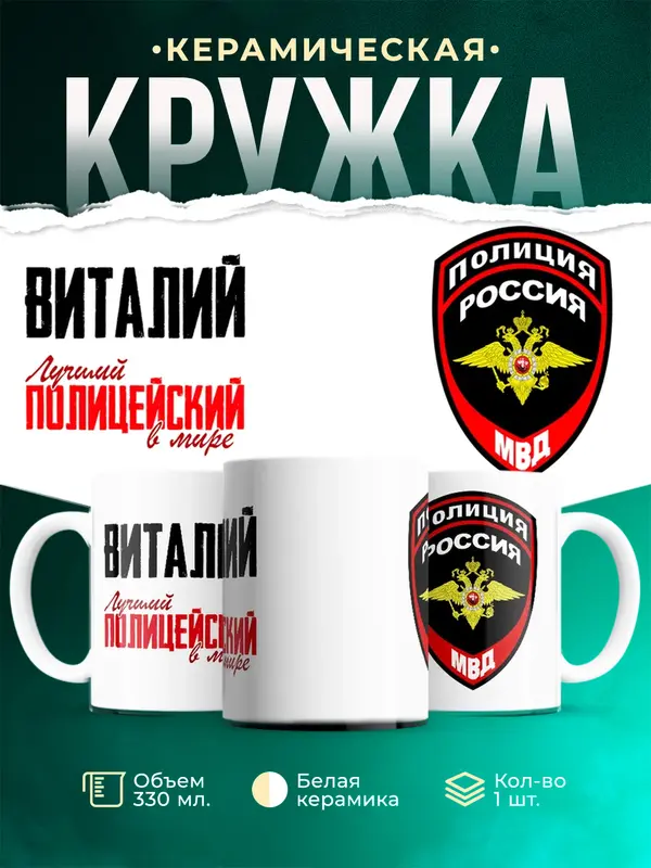 Кружка Лучший полицейский в мире Виталий