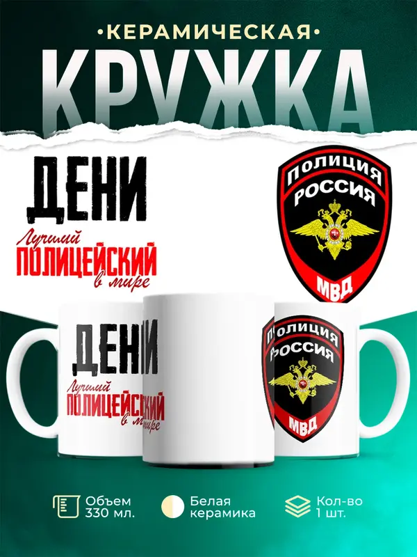 Кружка Лучший полицейский в мире Дени