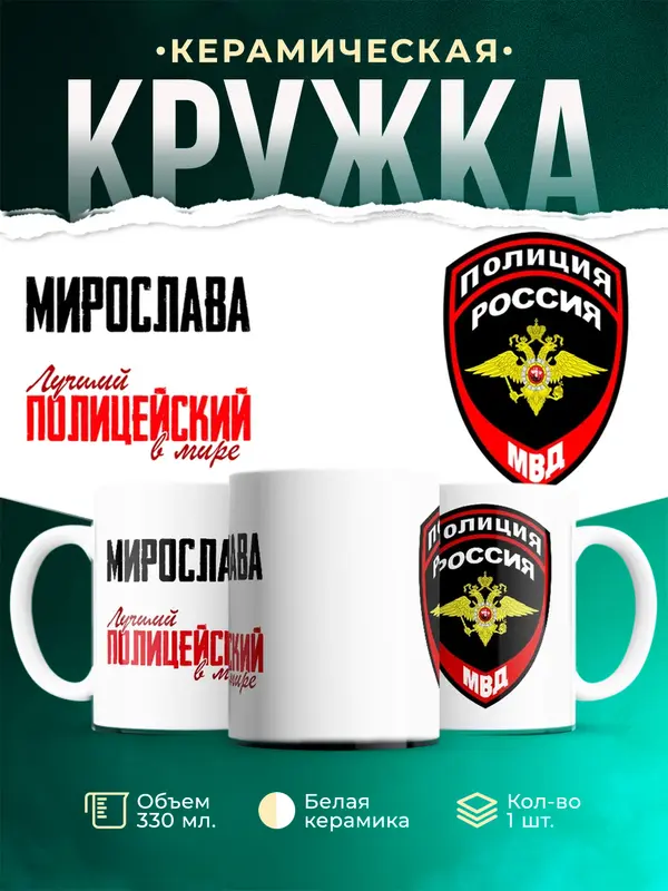 Кружка Лучший полицейский в мире Мирослава
