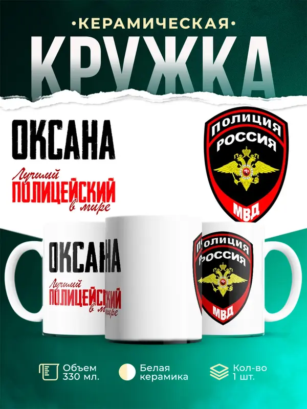 Кружка Лучший полицейский в мире Оксана
