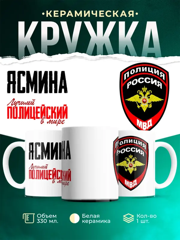 Кружка Лучший полицейский в мире Ясмина