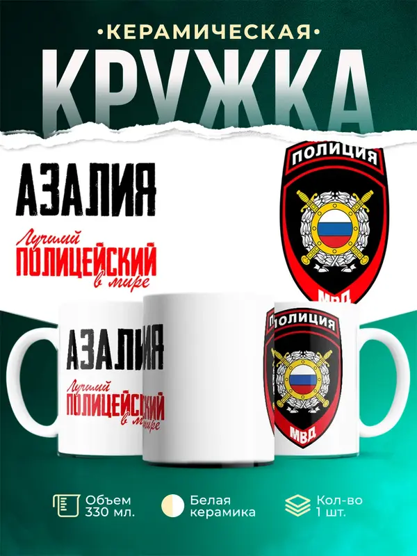 Кружка Лучший полицейский в мире 2 Азалия