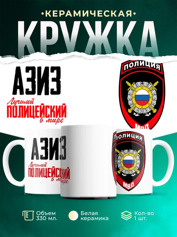 Кружка Лучший полицейский в мире 2 Азиз